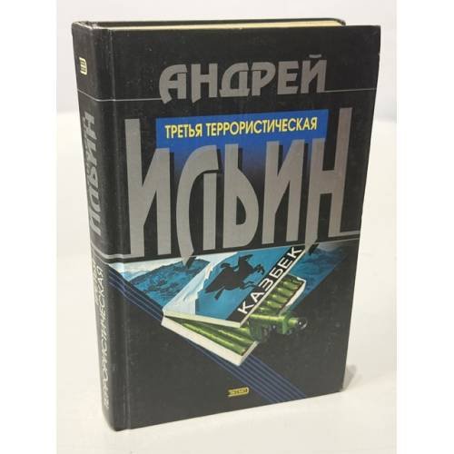 Обложка книги «Третья террористическая» — Ильин Андрей Александрович, ISBN 569902591X