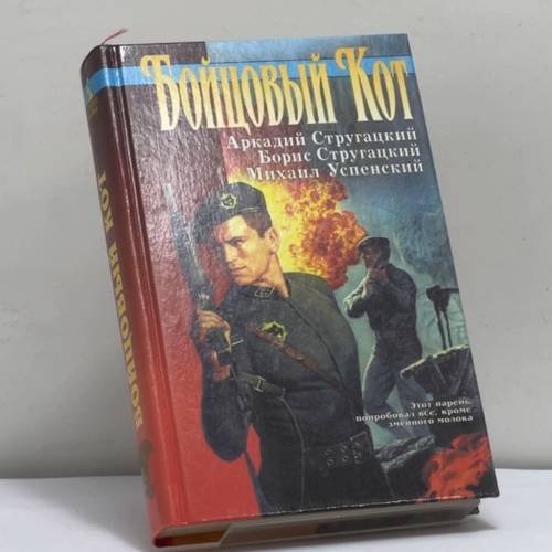 Обложка книги «Бойцовый Кот» — Стругацкий А., Стругацкий Б., Успенский М., ISBN 9785768407148