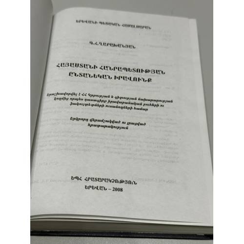 Дополнительное изображение книги «ՀԱՅԱՍՏԱՆԻ ՀԱՆՐԱՊԵՏՈՒԹՅԱՆ ԸՆՏԱՆԵԿԱՆ ԻՐԱՎՈՒՆՔ — Семейное право Республики Армения»