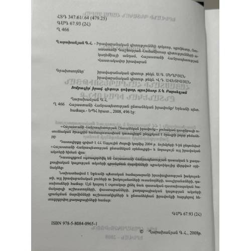 Дополнительное изображение книги «ՀԱՅԱՍՏԱՆԻ ՀԱՆՐԱՊԵՏՈՒԹՅԱՆ ԸՆՏԱՆԵԿԱՆ ԻՐԱՎՈՒՆՔ — Семейное право Республики Армения»