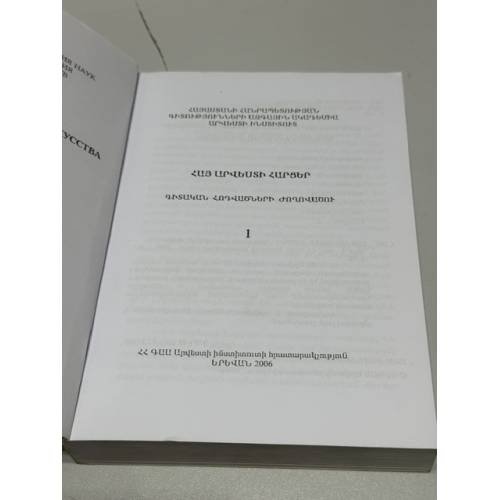 Дополнительное изображение книги «ՀԱՅ ԱՐՎԵՍՏԻ ՀԱՐՑԵՐ. Գիտական հոդվածների ժողովածու. 1 — Вопросы армянского искусства. Сборник научных статей. 1»