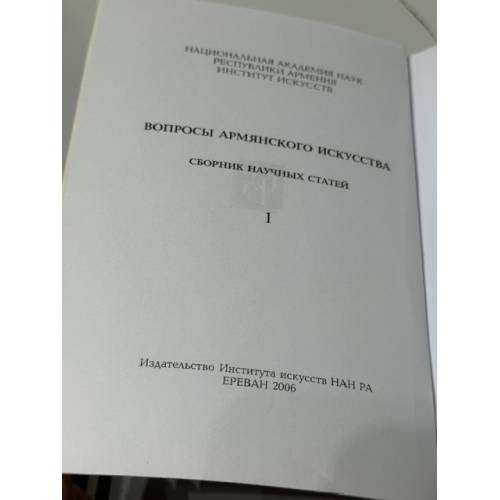 Дополнительное изображение книги «ՀԱՅ ԱՐՎԵՍՏԻ ՀԱՐՑԵՐ. Գիտական հոդվածների ժողովածու. 1 — Вопросы армянского искусства. Сборник научных статей. 1»