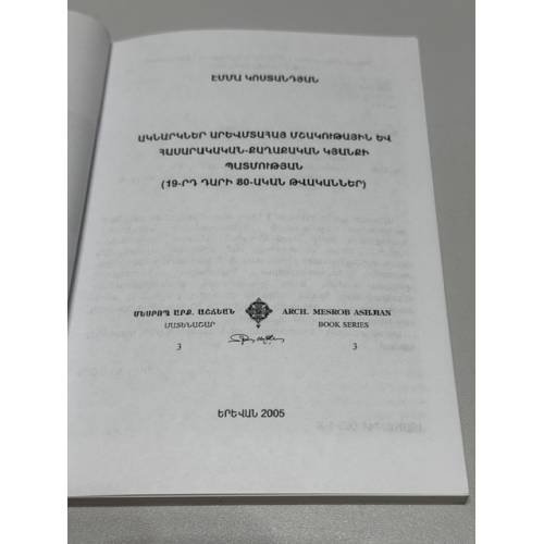 Дополнительное изображение книги «ԱԿՆԱՐԿՆԵՐ ԱՐԵՎՄՏԱՀԱՅ ՄՇԱԿՈՒԹԱՅԻՆ ԵՎ ՀԱՍԱՐԱԿԱԿԱՆ-ՔԱՂԱՔԱԿԱՆ ԿՅԱՆՔԻ ՊԱՏՄՈՒԹՅԱՆ (19-րդ դարի 80-ական թվականներ) — Очерки истории западноармянской культурной и общественно-политической жизни (80-е годы XIX века)»