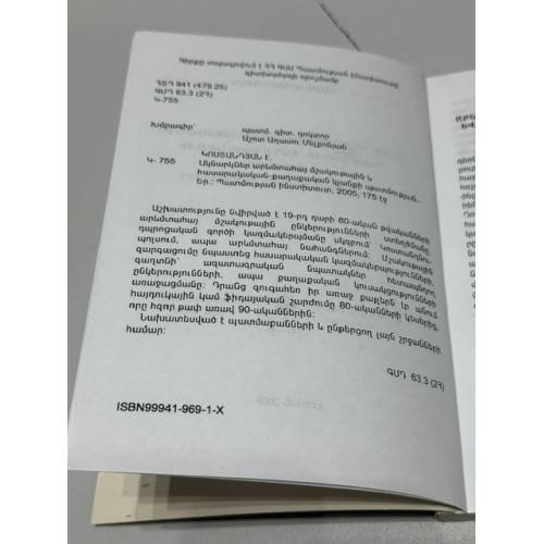 Дополнительное изображение книги «ԱԿՆԱՐԿՆԵՐ ԱՐԵՎՄՏԱՀԱՅ ՄՇԱԿՈՒԹԱՅԻՆ ԵՎ ՀԱՍԱՐԱԿԱԿԱՆ-ՔԱՂԱՔԱԿԱՆ ԿՅԱՆՔԻ ՊԱՏՄՈՒԹՅԱՆ (19-րդ դարի 80-ական թվականներ) — Очерки истории западноармянской культурной и общественно-политической жизни (80-е годы XIX века)»