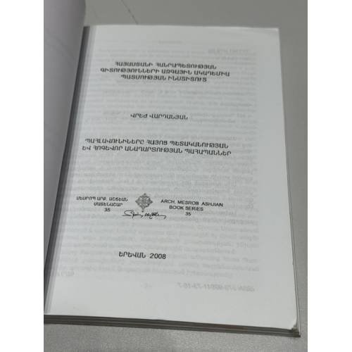 Дополнительное изображение книги «ՊԱՀԼԱՎՈՒՆԻՆԵՐԸ ՀԱՅՈՑ ՊԵՏԱԿԱՆՈՒԹՅԱՆ ԵՎ ՀՈԳԵՎՈՐ ԱՆԱՂԱՐՏՈՒԹՅԱՆ ՊԱՀԱՊԱՆՆԵՐ — Пахлавуни — хранители армянской государственности и духовной чистоты»