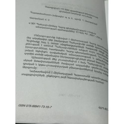 Дополнительное изображение книги «ՊԱՀԼԱՎՈՒՆԻՆԵՐԸ ՀԱՅՈՑ ՊԵՏԱԿԱՆՈՒԹՅԱՆ ԵՎ ՀՈԳԵՎՈՐ ԱՆԱՂԱՐՏՈՒԹՅԱՆ ՊԱՀԱՊԱՆՆԵՐ — Пахлавуни — хранители армянской государственности и духовной чистоты»