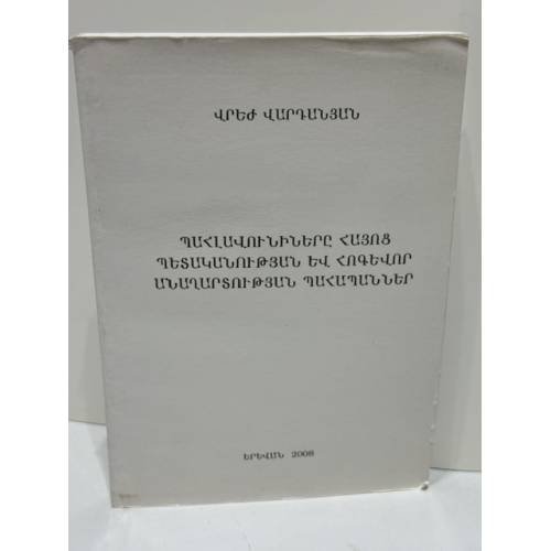 Обложка книги «ՊԱՀԼԱՎՈՒՆԻՆԵՐԸ ՀԱՅՈՑ ՊԵՏԱԿԱՆՈՒԹՅԱՆ ԵՎ ՀՈԳԵՎՈՐ ԱՆԱՂԱՐՏՈՒԹՅԱՆ ՊԱՀԱՊԱՆՆԵՐ — Пахлавуни — хранители армянской государственности и духовной чистоты» — Վրեժ Վարդանյան — Вреж Варданян, ISBN 9789994175970