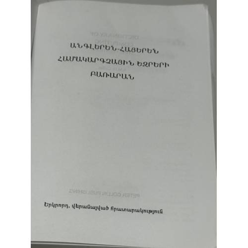 Дополнительное изображение книги «ԱՆԳԼԵՐԵՆ-ՀԱՅԵՐԵՆ ՀԱՄԱԿԱՐԳՉԱՅԻՆ ԵԶՐԵՐԻ ԲԱՌԱՐԱՆ — English-Armenian Dictionary of Computing — Англо-армянский словарь компьютерных терминов»