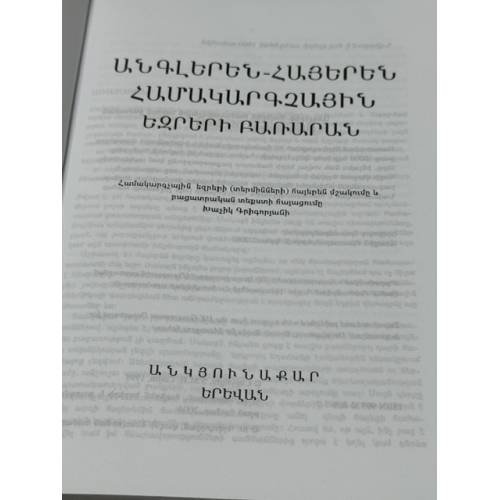 Дополнительное изображение книги «ԱՆԳԼԵՐԵՆ-ՀԱՅԵՐԵՆ ՀԱՄԱԿԱՐԳՉԱՅԻՆ ԵԶՐԵՐԻ ԲԱՌԱՐԱՆ — English-Armenian Dictionary of Computing — Англо-армянский словарь компьютерных терминов»