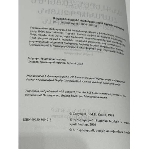 Дополнительное изображение книги «ԱՆԳԼԵՐԵՆ-ՀԱՅԵՐԵՆ ՀԱՄԱԿԱՐԳՉԱՅԻՆ ԵԶՐԵՐԻ ԲԱՌԱՐԱՆ — English-Armenian Dictionary of Computing — Англо-армянский словарь компьютерных терминов»