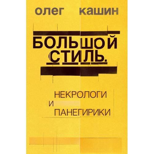 Обложка книги «Большой стиль. Некрологи и панегирики» — Кашин Олег, ISBN 9783689591311
