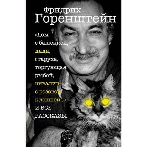 Обложка книги ««Дом с башенкой, дядя, старуха, торгующая рыбой, инвалид с розовой клешней…» И ВСЕ РАССКАЗЫ» — Горенштейн Фридрих, ISBN 9783689598518