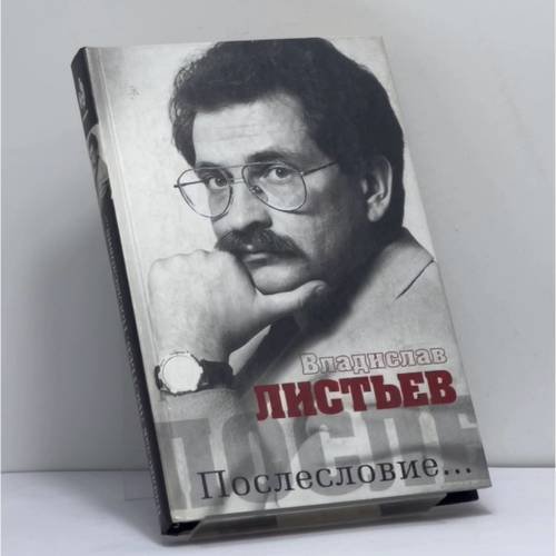 Обложка книги «Владислав Листьев. Послесловие...» — Автор не указан, ISBN 9785170097722