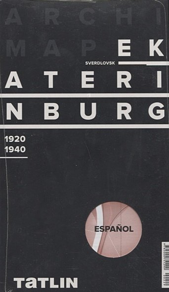 Дополнительное изображение книги «Карта Екатеринбурга (английская версия) 1920-1940»
