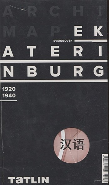 Обложка книги «Карта Екатеринбурга (английская версия) 1920-1940» — Овсянникова Е., Васильев Н., ISBN 9785000751299