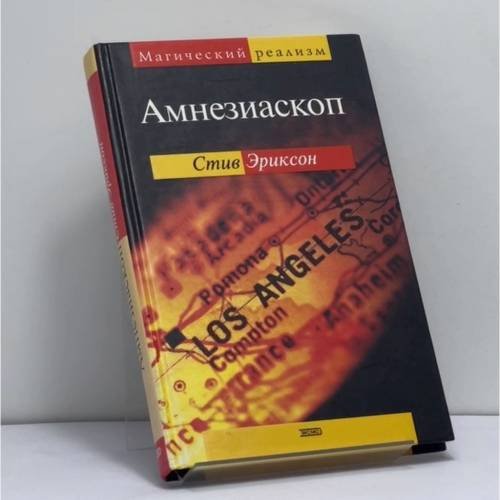 Обложка книги «Амнезиаскоп» — Стив Эриксон, ISBN 9785699053193