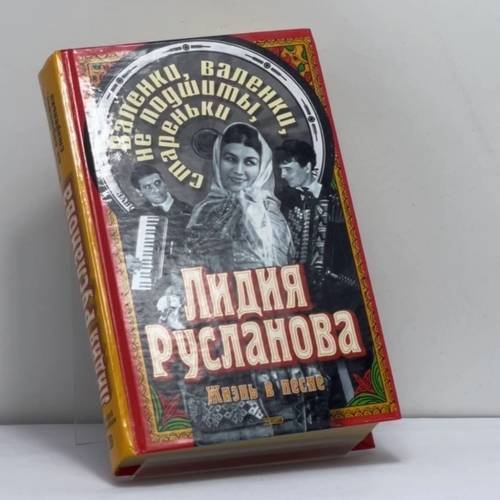 Обложка книги «Валенки, валенки, не подшиты, стареньки» — Сафошкин В. Д., ISBN 9785699044085