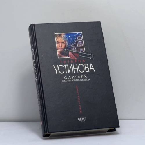 Обложка книги «Олигарх с Большой Медведицы» — Устинова Т. В., ISBN 9785699057870