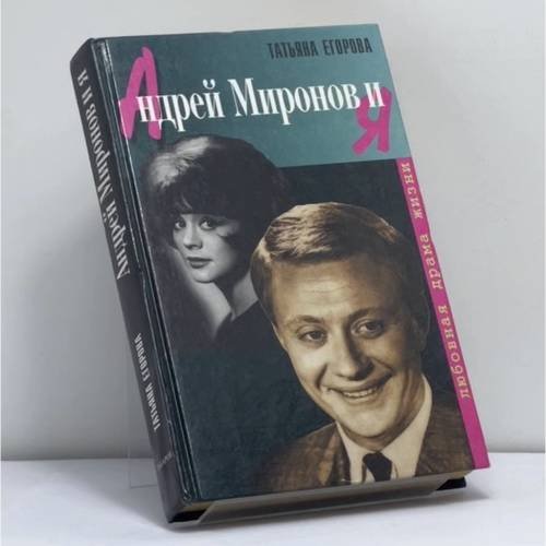 Обложка книги «Андрей Миронов и я. Любовная драма жизни» — Татьяна Егорова, ISBN 9785815900547