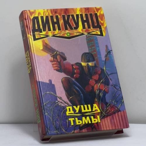 Обложка книги «Душа тьмы» — Дин Кунц, ISBN 9785218003647