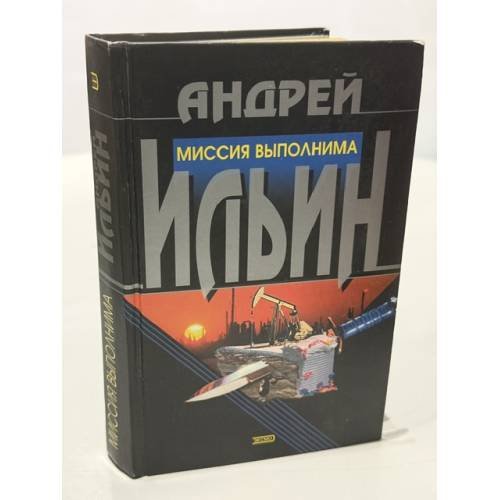 Обложка книги «Миссия выполнима» — Ильин Андрей Александрович, ISBN 5040086164
