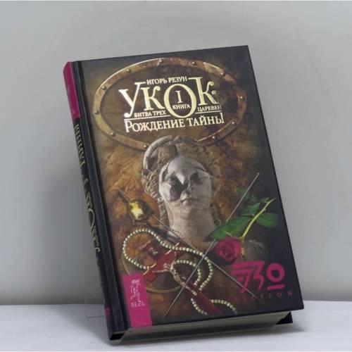 Обложка книги «Укок. Битва Трех Царевен. Книга 1. Рождение Тайны» — Игорь Резун, ISBN 9785957313441