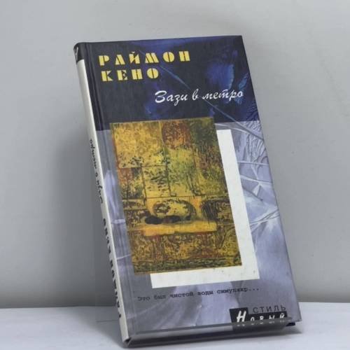 Обложка книги «Зази в метро» — Раймон Кено, ISBN 9785950300356