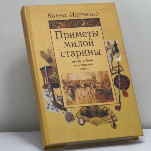 Обложка книги «Приметы милой старины. Нравы и быт пушкинской эпохи» — Нонна Марченко, ISBN 9785871131107