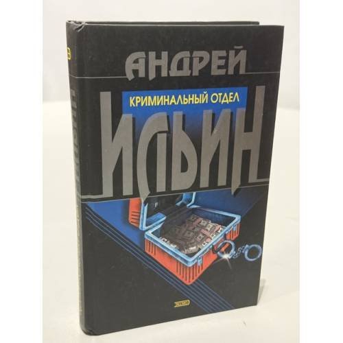 Обложка книги «Криминальный отдел. Дойти до горизонта» — Ильин Андрей Александрович, ISBN 5699001913