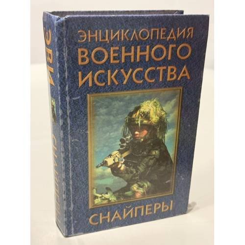 Обложка книги «Энциклопедия военного искусства. Снайперы» — Петров Василий Васильевич, ISBN 9854374300