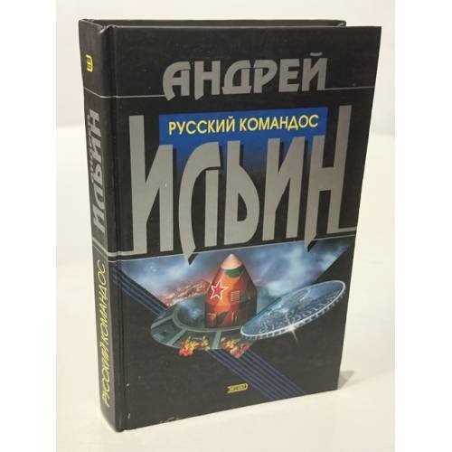 Обложка книги «Русский командос» — Ильин Андрей Александрович