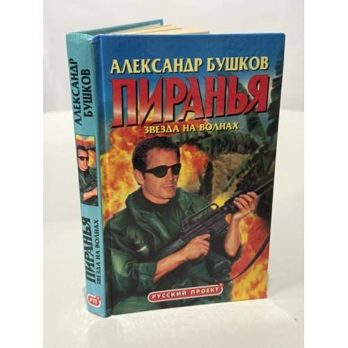 Обложка книги «Пиранья. Звезда на волнах» — Бушков Александр Александрович, ISBN 5786700305