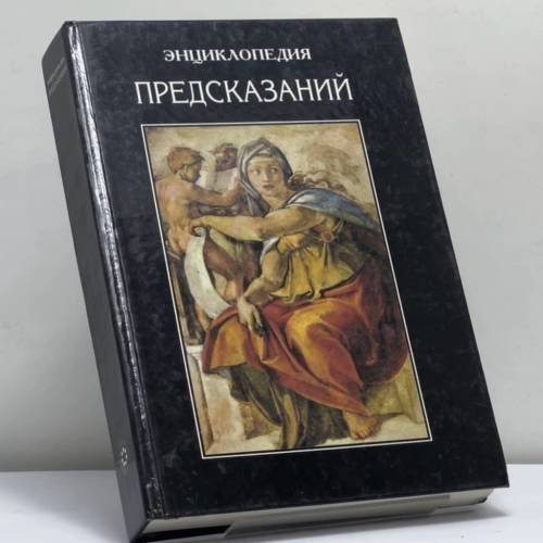 Обложка книги «Энциклопедия предсказаний» — Дм. Гайдук, ISBN 9785320003580