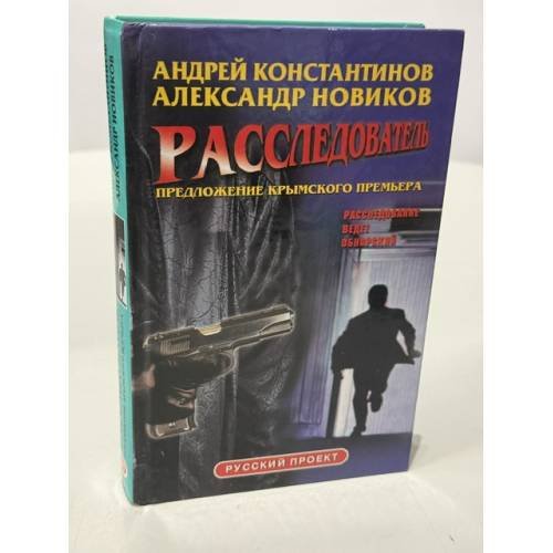 Обложка книги «Расследователь. Предложение крымского премьера» — Константинов А.; Новиков А., ISBN 5224034965