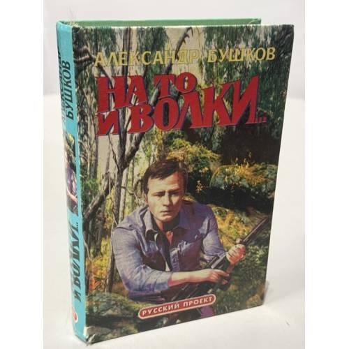 Обложка книги «На то и волки...» — Александр Бушков, ISBN 5873224781
