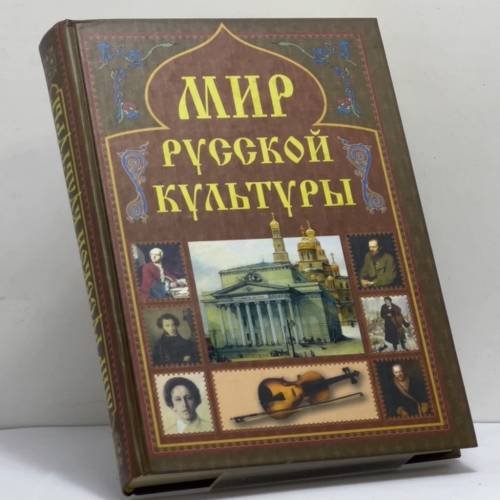 Обложка книги «Мир русской культуры. Энциклопедический справочник» — Аграшенков А. В., Блинов Н. М., Мячин А. Н., ISBN 9785953302128