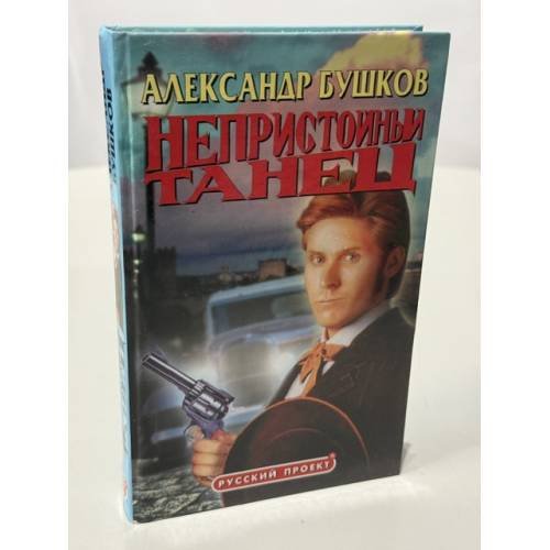 Обложка книги «Непристойный танец» — Александр Бушков, ISBN 5224019842