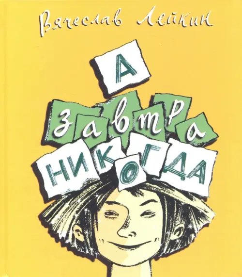 Обложка книги «А завтра никогда» — Лейкин Вячеслав Абрамович, ISBN 9785990580824