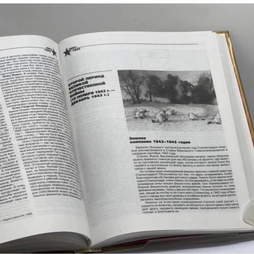 Дополнительное изображение книги «Великая Отечественная война 1941-1945»