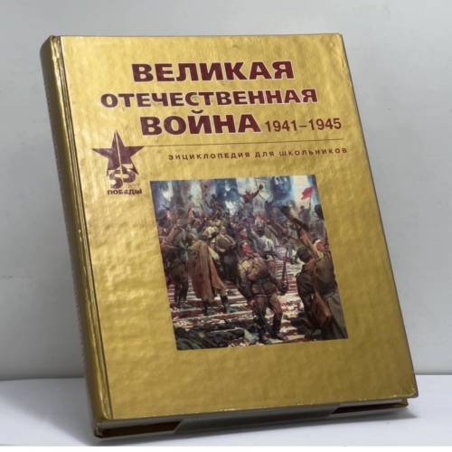 Обложка книги «Великая Отечественная война 1941-1945» — Автор не указан, ISBN 9785224009046