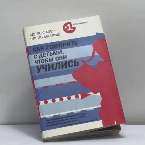 Обложка книги «Как говорить с детьми, чтобы они учились» — Адель Фабер, Элейн Мазлиш, ISBN 9785699457755