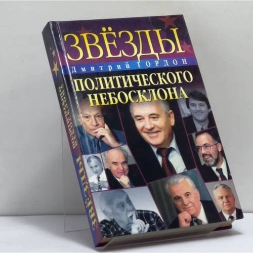 Обложка книги «Звезды политического небосклона» — Дмитрий Гордон, ISBN 9789660322622