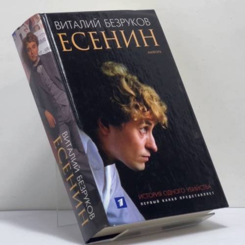 Обложка книги «Есенин» — Виталий Безруков, ISBN 9785942789244