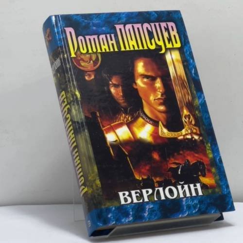 Обложка книги «Верлойн» — Р. Папсуев, ISBN 9785699064861