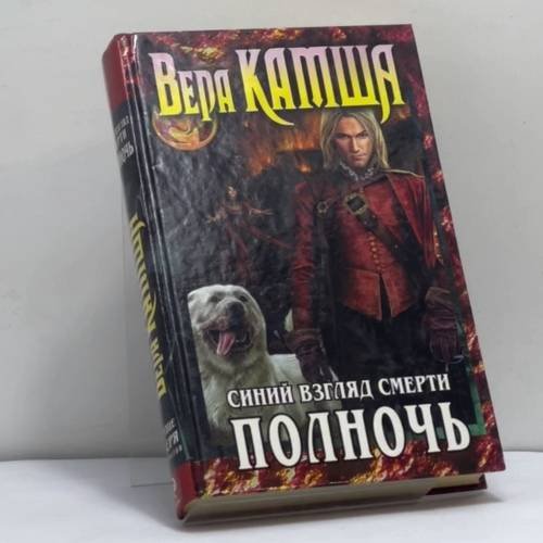 Обложка книги «Сердце Зверя. Том 3. Синий взгляд Смерти. Полночь» — Вера Камша, ISBN 9785699600151