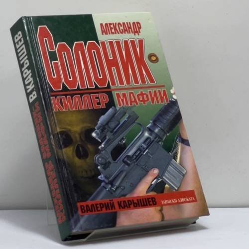Обложка книги «Александр Солоник — киллер мафии» — Карышев В. М., ISBN 9785040003686