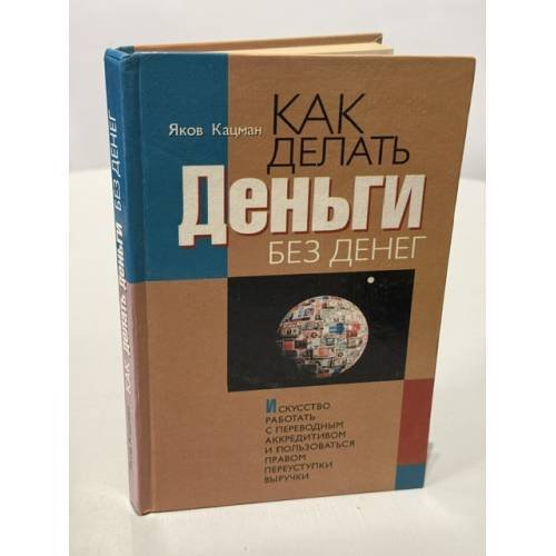 Обложка книги «Как делать деньги без денег. Искусство работать с переводным аккредитивом и пользоваться правом переуступки выручки» — Яков Кацман, ISBN 0968319807