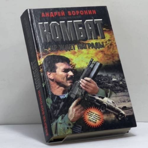 Обложка книги «Комбат не ждет награды» — А. Воронин, М. Гарин, ISBN 9789854334585