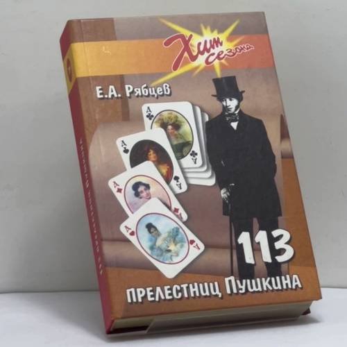 Обложка книги «113 прелестниц Пушкина» — Евгений Алексеевич Рябцев, ISBN 9785222044339
