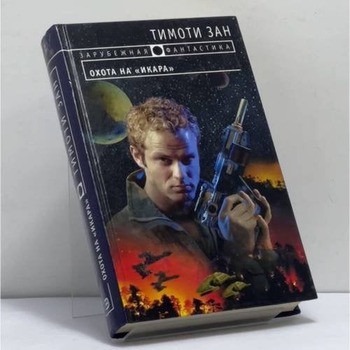Обложка книги «Охота на "Икара"» — Тимоти Зан, ISBN 9785699052431